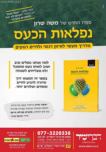 נפלאות הכעס / משה שרון