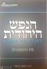 הנפש היהודית בעולם של הנאות - סוד ההתמכרות / הרב משה בויאר