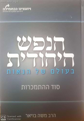 הנפש היהודית בעולם של הנאות - סוד ההתמכרות / הרב משה בויאר