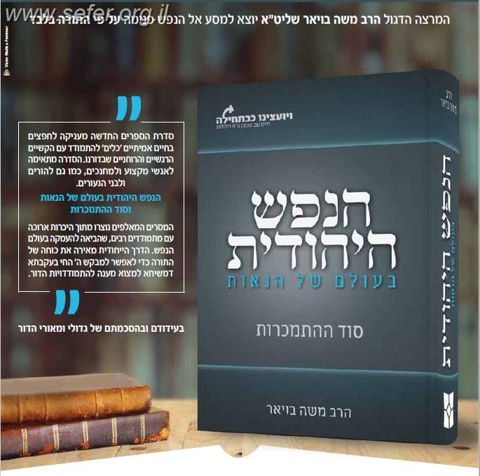 הנפש היהודית בעולם של הנאות - סוד ההתמכרות / הרב משה בויאר