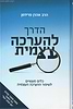 הדרך להערכה עצמית / הרב אהרון פרידמן