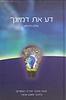 דע את דמיונך - עולם הדמיון / הרב איתמר שוורץ