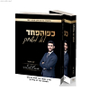 כשהפחד לא משחק / ינון אבגי