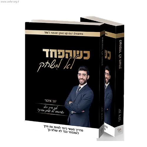 כשהפחד לא משחק / ינון אבגי