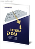 עשינו עסק - טיפים ניהוליים לנשים עובדות / דבורה נמטובסקי