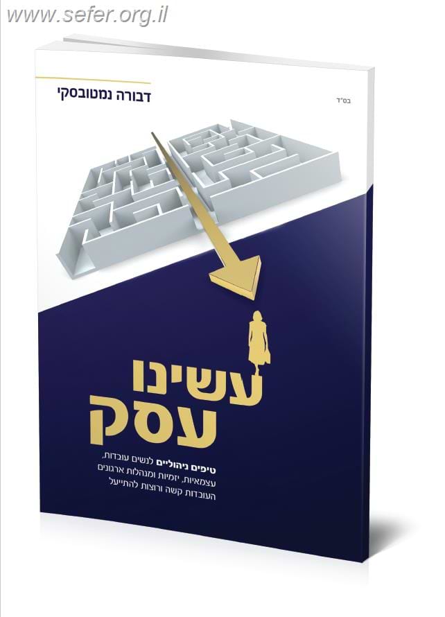 עשינו עסק - טיפים ניהוליים לנשים עובדות / דבורה נמטובסקי