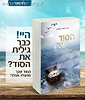 הסוד שבך - הדרך לגלות את העוצמות הטמונות בך / הרב מאיר שלמה