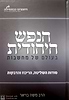 הנפש היהודית בעולם של מחשבות - סודות השליטה, הריכוז והדבקות / הרב משה בויאר
