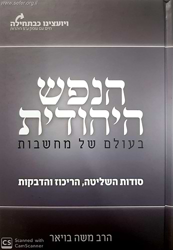 הנפש היהודית בעולם של מחשבות - סודות השליטה, הריכוז והדבקות / הרב משה בויאר