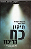 ארבעת היסודות יסוד העפר - תיקון כח הריכוז / הרב איתמר שוורץ