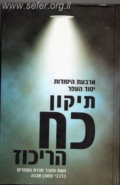 ארבעת היסודות יסוד העפר - תיקון כח הריכוז / הרב איתמר שוורץ