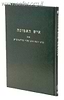 איש האמונה - הרב יוסף דב סולוביצ'יק / מוסד הרב קוק