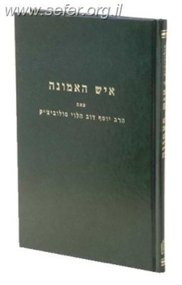 איש האמונה - הרב יוסף דב סולוביצ'יק / מוסד הרב קוק