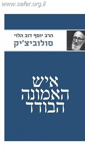 איש האמונה הבודד / הרב סולוביצ'יק יוסף דוב הלוי
