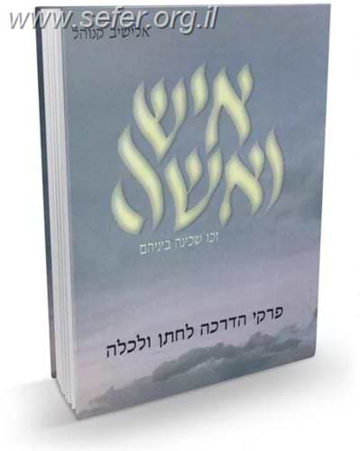 איש ואשה / הרב אלישיב קנוהל