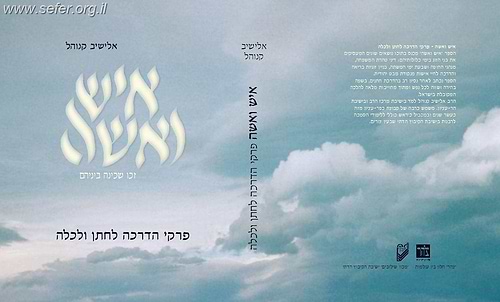 איש ואשה / הרב אלישיב קנוהל