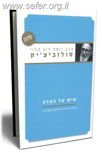 איש על העדה / הרב יוסף דוב הלוי סולוביצ`יק