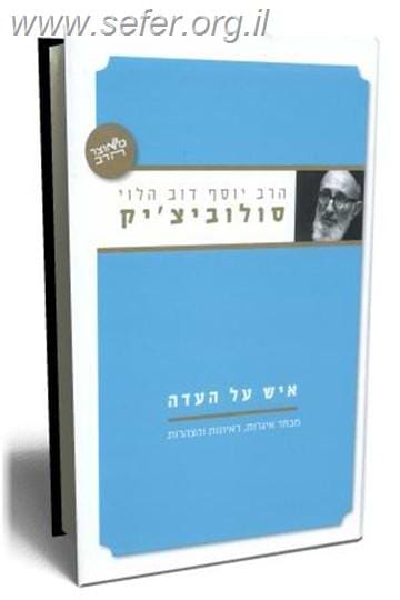 איש על העדה / הרב יוסף דוב הלוי סולוביצ`יק