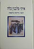 איתי מלבנון כלה / הרב יוסף קלנר