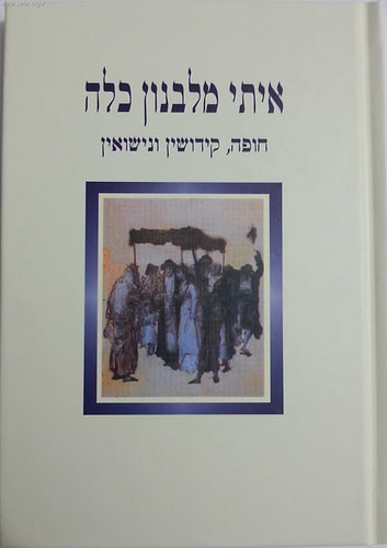 איתי מלבנון כלה / הרב יוסף קלנר