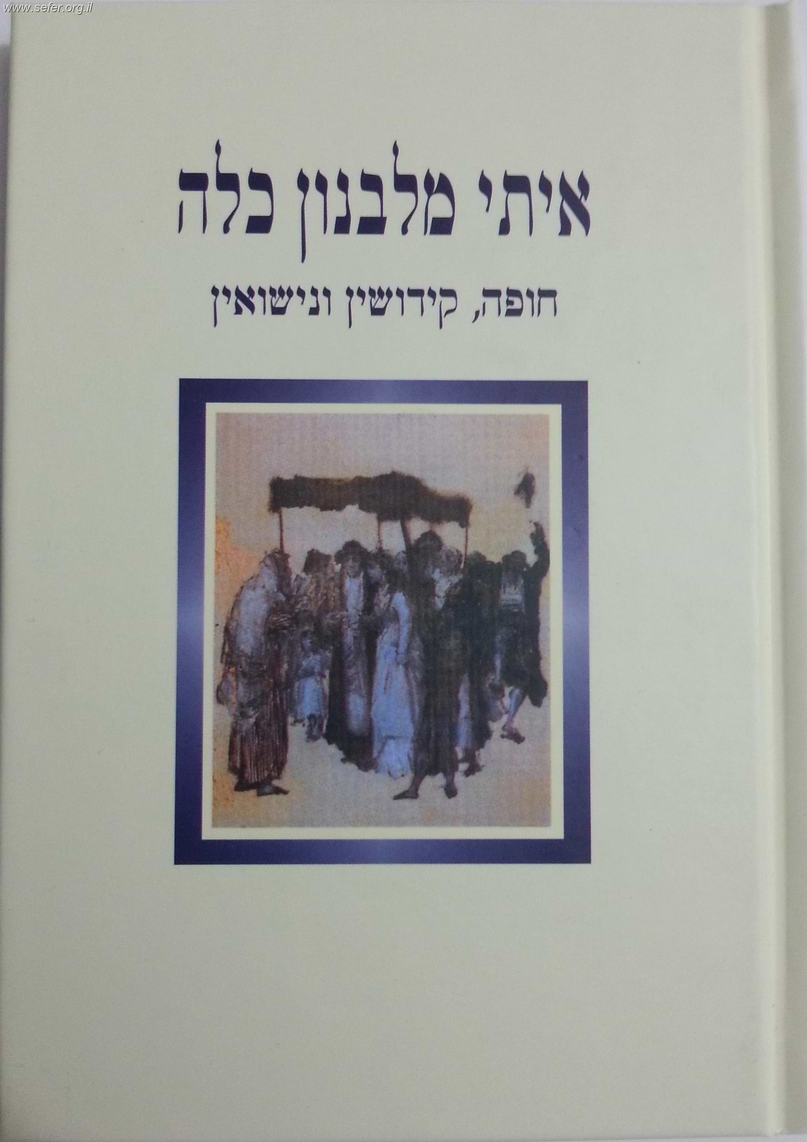 איתי מלבנון כלה / הרב יוסף קלנר