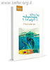 אל עולם הקבלה / הרב יצחק גינזבורג