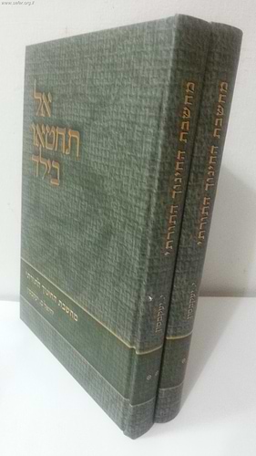 אל תחטאו בילד ב' כרכים / הרב יחיאל מ. יעקובסון