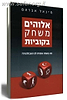 אלוהים משחק בקוביות / מיכאל אברהם