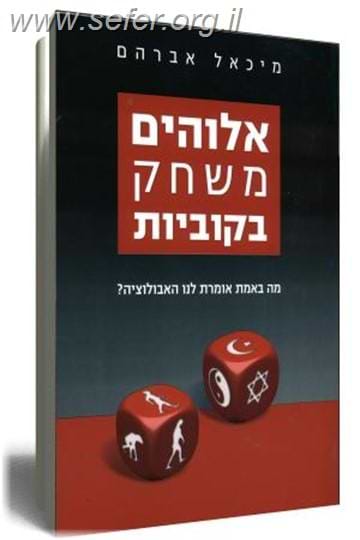 אלוהים משחק בקוביות / מיכאל אברהם