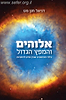 אלוקים והמפץ הגדול / פרופסור דניאל מט