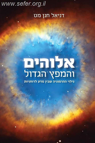 אלוקים והמפץ הגדול / פרופסור דניאל מט