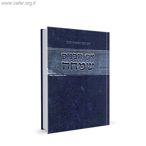 אם הבנים שמחה - ר' ישכר שלמה טייכטל זצ