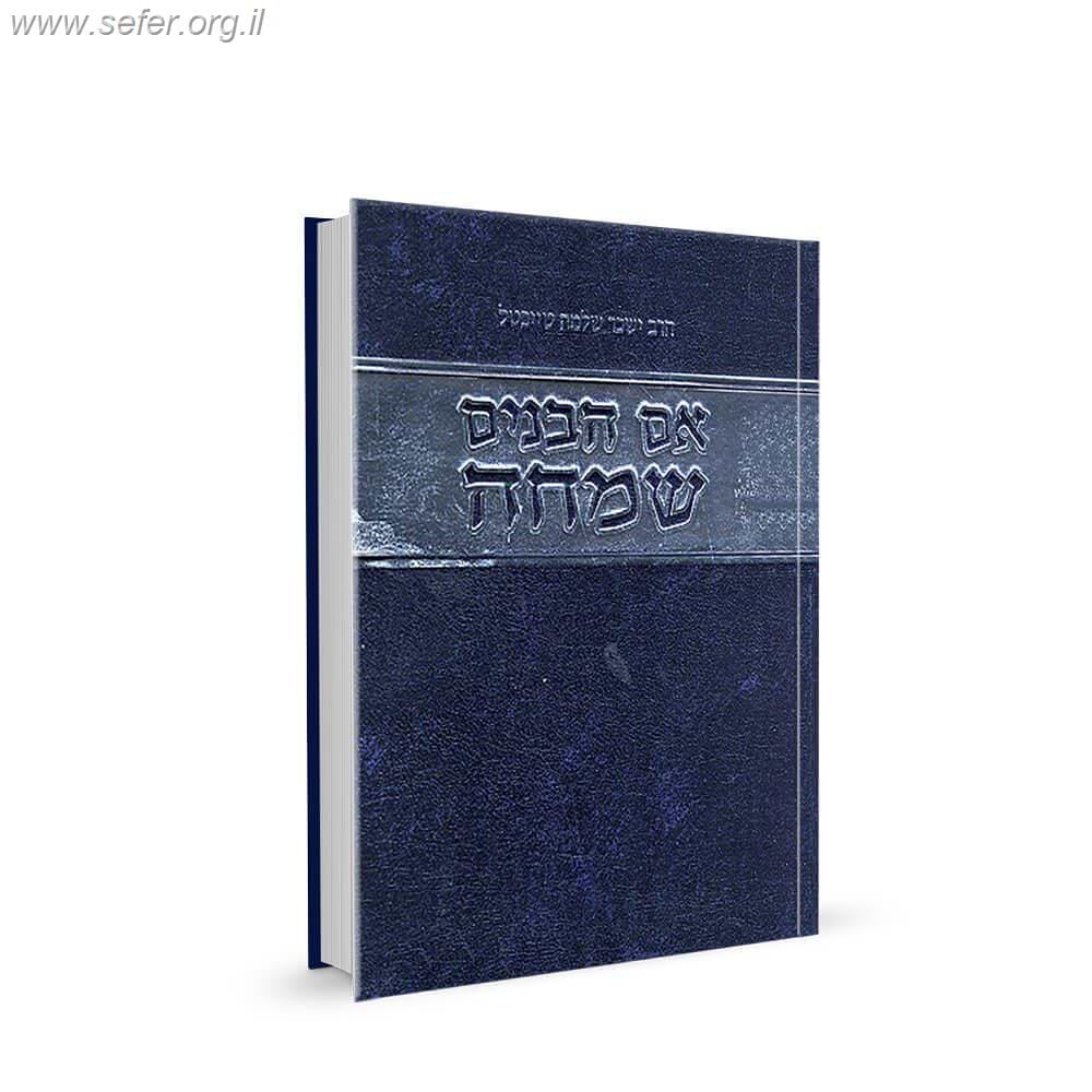 אם הבנים שמחה - ר