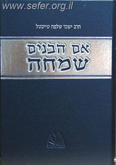 אם הבנים שמחה - ר' ישכר שלמה טייכטל זצ