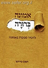 אמונה ברורה / הרב ראובן פיירמן
