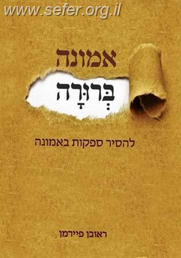אמונה ברורה / הרב ראובן פיירמן