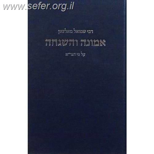 אמונה והשגחה להגר