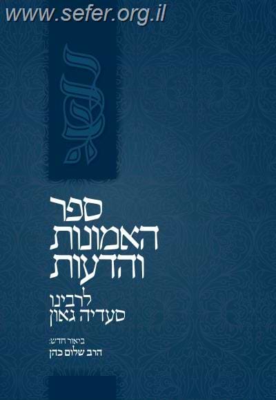 אמונות ודעות - ר' סעדיה גאון / מהדורת אור עציון