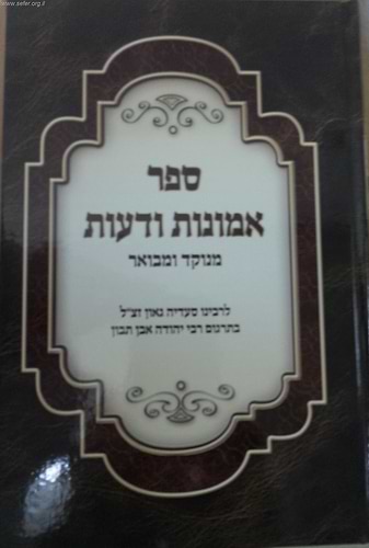 אמונות ודעות מנוקד - ר' סעדיה גאון / יריד הספרים