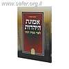 אמונת היהדות / הרב ד"ר יחזקאל אפשטיין