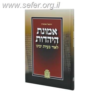 אמונת היהדות / הרב ד"ר יחזקאל אפשטיין