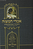 אמרי המצוה - סיכום תרי"ג מצוות עם טעמיהן