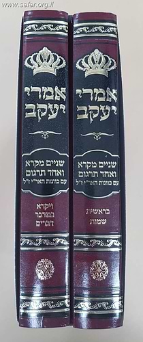 אמרי יעקב - שניים מקרא ואחד תרגום עם כוונות הארי ז