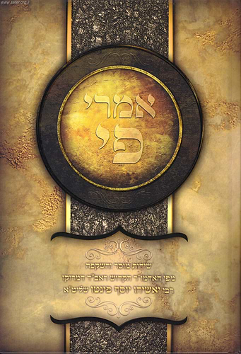 אמרי פי - שיחות מוסר והשקפה מפי הרב יאשיהו פינטו שליט