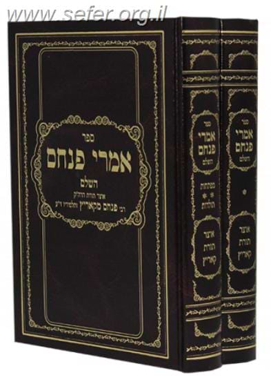 אמרי פנחס ב' כרכים / רבי פנחס מקוריץ