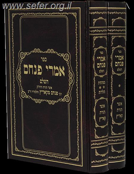 אמרי פנחס ב' כרכים / רבי פנחס מקוריץ