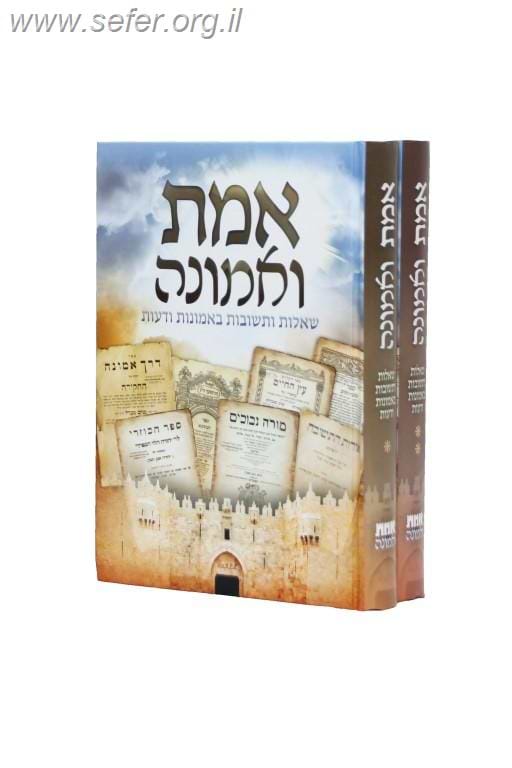 אמת ואמונה שאלות ותשובות באמונות ודעות ב' כרכים