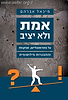 אמת ולא יציב / מיכאל אברהם