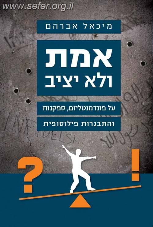 אמת ולא יציב / מיכאל אברהם