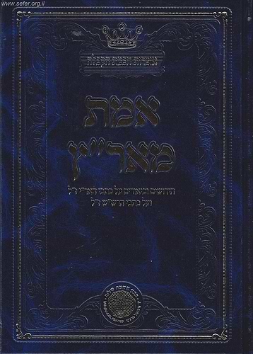 אמת מארץ - חידושים וביאורים על כתבי האר